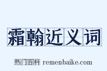 霜翰近义词是什么意思的图片